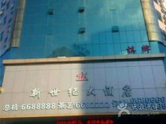 android_upload_pic-新世纪大酒店(廉江大道北店)