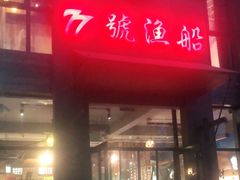 门面-77号·蒸海鲜青岛菜(积米崖店)