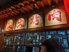 -京门老爆三·铜锅涮肉 爆肚(望京店)