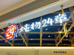 -炖物24章·顺时轻养茶(杭州大厦店)