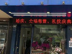 -亭亭鲜花店(中山北路店)