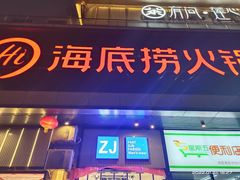 门面-海底捞火锅(新华联梦想城店)