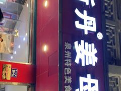 门面-斯丹姜母鸭·古法干香(涂门街总店)