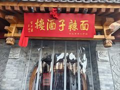 -面辣子·陕西家乡菜(钟楼店)