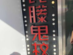 -长藤鬼校(千禧店)