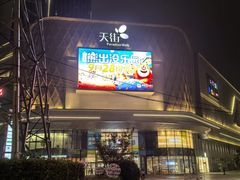-龙湖南京江北天街