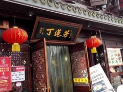 门面-丁莲芳(红旗路店)