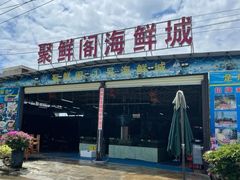 -聚鲜阁海鲜美食城(香水湾店)