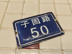 -子固路老南昌拌粉(凯德星贸店)