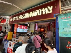 -李兰英湖南面馆(护国路店)