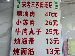 -宋老三苏肉羊肉汤老店