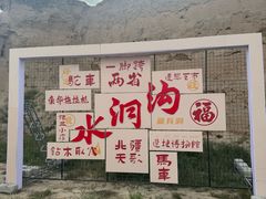 -水洞沟旅游区
