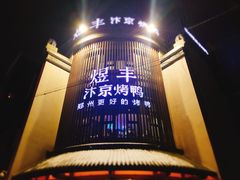 -煜丰汴京烤鸭(福彩路店)