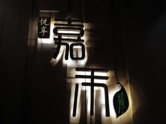 -嘉禾·悦享餐厅(八方汇店)