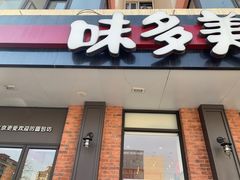 -味多美蛋糕(古城店)