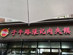 -子午路张记肉夹馍(翠华路店)