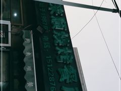 门面-同来顺烧烤餐厅(哈尔滨道店)