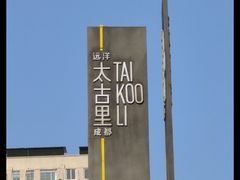 -Apple零售店(成都太古里店)