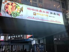 -喇喇排骨火锅·传统韩式脊骨汤(望京西园总店)