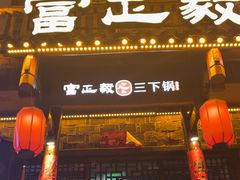 -富正毅三下锅连锁(三店)