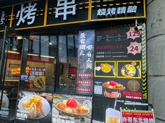 -许哥东北烧烤·铁丳烤串·宫后夹肉(繁花中心店)