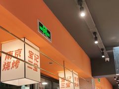 -宝记烧烤·碳锅羊肉·羊蝎子火锅·夜食社(文体路创始店)