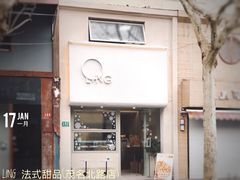 门面-LING 法式甜品(茂名北路店)