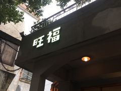 门面-旺福(晶都苑店)