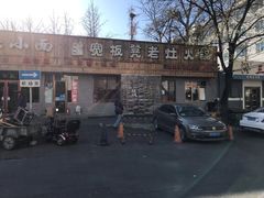 -宽板凳老灶火锅(南礼士路店)