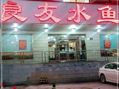 门面-良友水鱼城