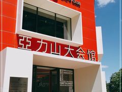 -亞力山大会馆(华腾园店)