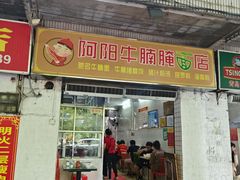 -阿阳牛腩腌面店