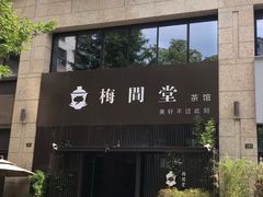 -梅间堂茶馆(绿地缤纷城店)
