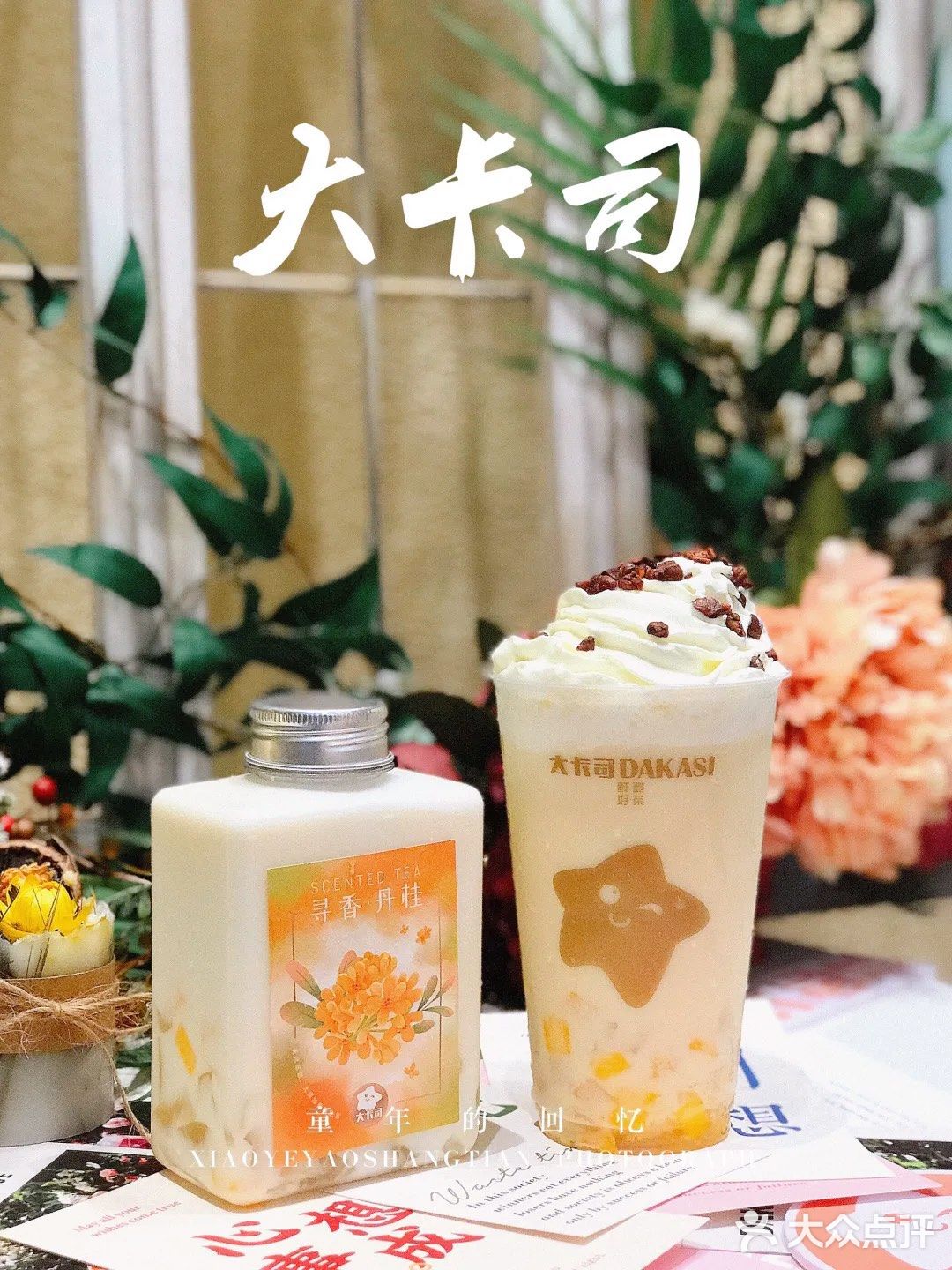 上学时总爱喝的大卡司出新品了！整一个甜蜜花香🌸