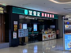 -甘食记·成都肥肠粉(汕头万象城店)