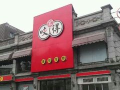 门面-咬不得高祖生煎·简餐(高银街店)