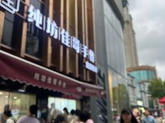 -纯坊佳哥手作(江汉路店)