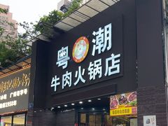 -粤潮牛肉火锅店(江南大道店)