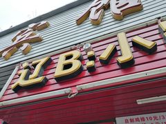 -辽B·小串(总店)