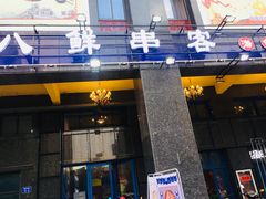 门面-四点半烤吧(港龙华侨城店)