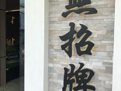-无招牌海鲜餐厅(怡丰城店)