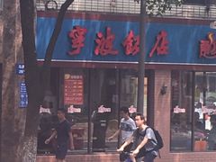 -宁波饭店·甬味灶(马园路店)