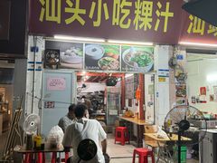 -汕头小吃粿汁(怡居街店)