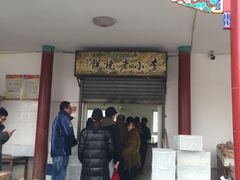 门面-李小老烧饼(常营民族家园店)