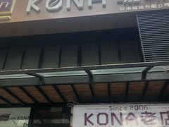 门面-安琳acKONA咖啡(市南店)