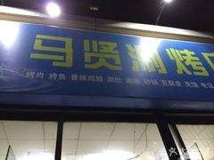 门面-马贤涮烤(超英·长乐家园店)