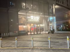 -一棠龙虾•王牌虾球(恒隆广场店)
