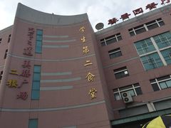 -南开大学-学生第2食堂