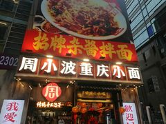 -周小波重庆小面·重庆名小吃(邹容路店)