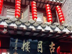 门面-留芳·文旅古月楼(老街店)